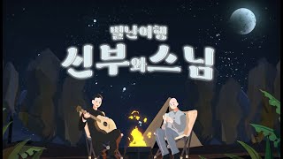 신부와 스님 1부