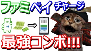 ファミペイでチャージコンボ！はじめてのチャージや銀行口座連携からのチャージなどお得なチャージ方法を解説【使い方】