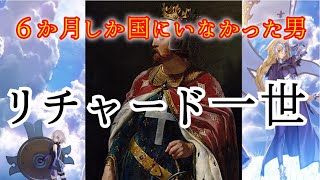 サーヴァント史実解説　リチャード一世【FGO】