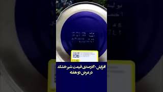 افرایش ۲۰درصدی قیمت #شیر_خشک در عرض دو هفته