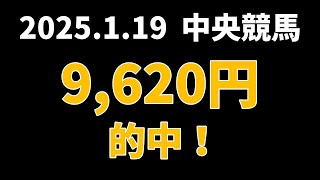 【9620円的中】中央競馬 2025年1月19日【AI予想払い戻し】