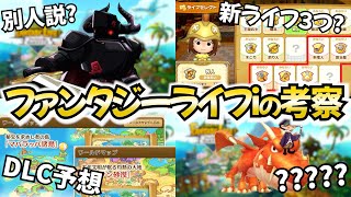 【考察】DLCは？新ライフは？新作のファンタジーライフiがマジで楽しみすぎる！！！！！【ファンタジーライフi 】