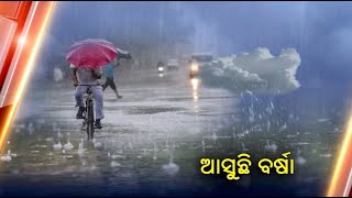 ଦକ୍ଷିଣ ଓଡ଼ିଶାର କିଛି ସ୍ଥାନରେ ବର୍ଷା ସମ୍ଭାବନା ||Knews Odisha || Knews Odisha