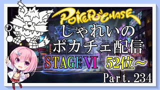 【ポーカーチェイス】Part234　しゃれいのポーカー配信【ランク戦STAGEⅥ】