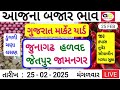 જામનગર હાપા માર્કેટ ડુંગળી 530 jira bajar bhav today aaj na bajar bhav kapas na bhav ચણા મગફળી