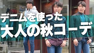 鉄板デニムを使った大人の秋コーデ4選！デニムを着回して秋らしいスタイルを作る！～Octet Men'sFashion Channel～