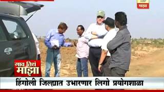 Gaon Tithe Majha 7pm : Hingoli: ligo experiment : 03 08 2016