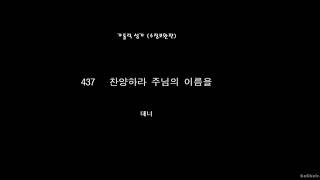 437 찬양하라 주님의 이름을 (테너)