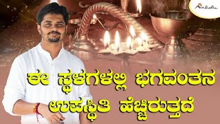 ಈ ಸ್ಥಳಗಳಲ್ಲಿ ಭಗವಂತನ ಉಪಸ್ಥಿತಿ ಹೆಚ್ಚಿರುತ್ತದೆ | ಅವಧೂತ ಶ್ರೀ ವಿನಯ್ ಗುರೂಜಿ