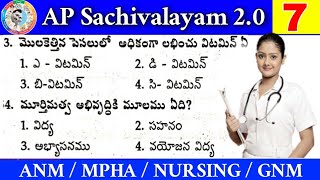 AP Sachivalayam 2.0 ANM/GNM Model Paper - 7 In Telugu || Auxiliary Nurse Midwife & MPHS Model Paper