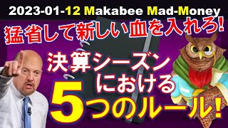 【米国株】決算シーズンにおける５つのルール！注意して手堅くゆっくりと！この会社は猛省して新しい血を入れろ！【ジムクレイマー・Mad Money】