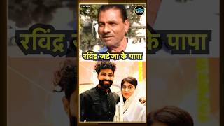 Ravindra Jadeja Father Interview Video: रविंद्र जडेजा के पिता का पुराना Video Viral | #shorts