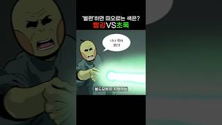 빨강 VS 초록 둘 중 뭐가 더 '나쁜' 색일까? #교양만두 #만두의서재 #shorts #지식 #교양 #컬러의세계 #책추천 #영화