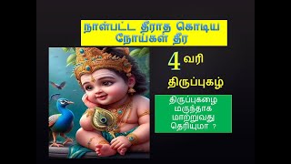 தீராத நோய்கள் தீரும் பேரூர்  திருப்புகழ் #murugan #thiruppugazh #thirupugazh #thirupugal