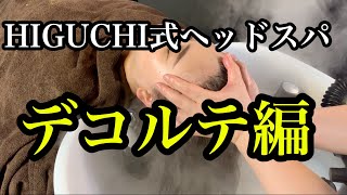 HIGUCHI式ヘッドスパ　デコルテ編（massage)(headmassage)(SPA)(頭皮マッサージ）