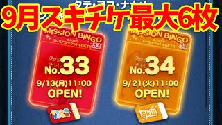 【ツムツム激アツ速報】スキチケ最大6枚になったw新ビンゴ追加決定