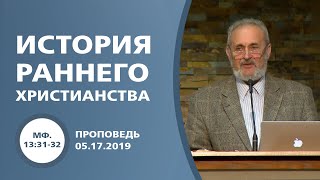 История раннего христианства | Сергей Санников | 05.17.2019