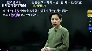 [공소제기·공판 편]12월05일(월) 1일1제 16일차 - 약식절차