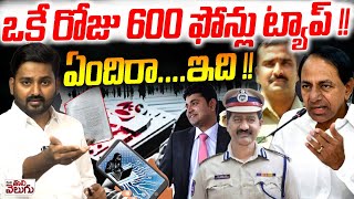 Big Breaking : ఒకే రోజు 600 ఫోన్లు ట్యాప్ !! ఏందిరా .ఇది !! 600 Phones Tapped In 1 Day