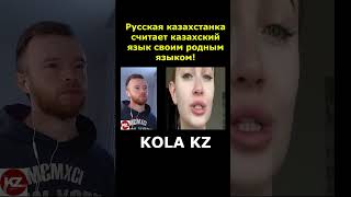 Русская казахстанка считает казахский язык своим родным языком! |  #казахстан #kola_kz #реакция