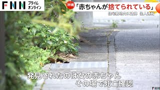 「赤ちゃんが捨てられている」住人から通報…住宅敷地内で死亡している生後間もない赤ちゃん見つかる　沖縄市