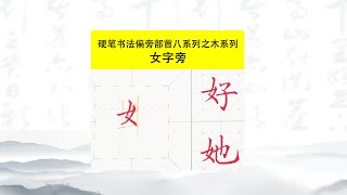 32 硬笔楷书偏旁部首之木系列女字旁