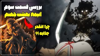 جذابیت عجیب انیمه بهشت جهنم در کنار انیمه شیطان کش | بررسی قسمت سوم قدرت شینوبی ها