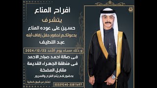 أفراح المناع حفل زفاف عبد اللطيف حسين على عوده المناع