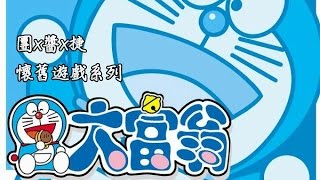 【團x醬x捷】懷舊遊戲—小叮噹大富翁 EP.1