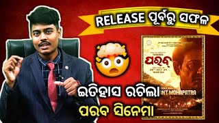 Parab set new records in Ollywood ? | Sidhant Mohapatra | Odia Cinema | #ollywood