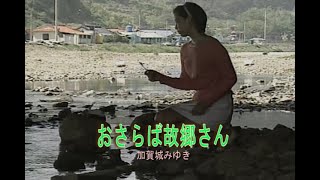 （カラオケ）おさらば故郷さん　/　加賀城みゆき