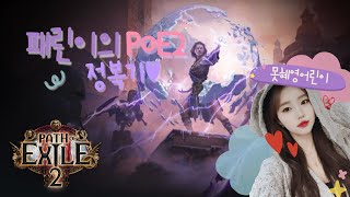 💜[POE2] 🌸인퍼널리스트