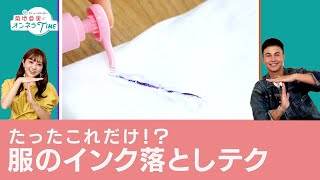 【菊地亜美×ユージ】服についたインク汚れを落とす裏技テク【オンネラTIME】