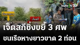 โยนบัวดุ เจ็ตสกีชนเรือหางยาวดับคาที่ 3 | 29 ต.ค. 66 | ข่าวเช้าหัวเขียว เสาร์-อาทิตย์