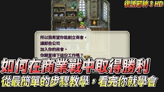 [NS] 復活邪神3 繁體中文版 經商大法－如何在商業戰中取得勝利