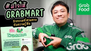 มีใจให้grabmart (กิจกรรมที่สวนทางกับความรู้สึก)