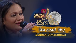 Heena Hathak Meda | හීන හතක් මැද | Tribute to Amaradhewa | Subhani Amaradewa | Sandaru Suyamaya