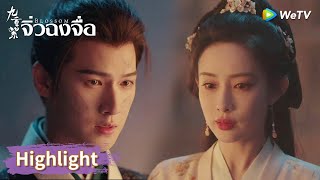 โต้วจาวเปิดใจสารภาพรักซ่งมั่ว | Highlight EP18 | จิ่วฉงจื่อ | WeTV