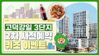 [이벤트종료] 고덕강일 3단지 토지임대부 분양주택 2차 사전예약 퀴즈 이벤트!!