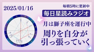 周りを自分が引っ張っていく⚔️🔥占い師が【2025/01/16の星読み】を解説👼