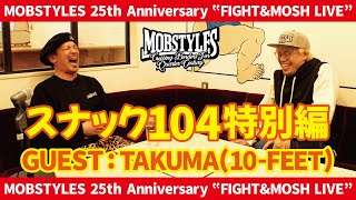 FIGHT\u0026MOSH LIVE スナック104 特別編 Vol.03 ゲスト：TAKUMA(10-FEET)