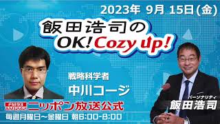 2023年9月15日（金）コメンテーター：中川コージ