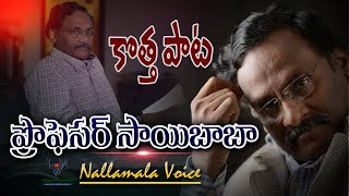 NEW SONG | Proffeser Sai baba Song | Shoba ramesh | ప్రొఫెసర్ సాయిబాబా కొత్త పాట | @Nallamalavoice