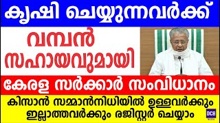 കൃഷി ചെയ്യുന്നവർക്ക് വമ്പൻ സഹായവുമായി ഒരു കേരള സർക്കാർ സംവിധാനം | Kerala