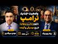 وضعیت جدید ترامپ، مفهوم صفر و بینهایت و تاریخ موسیقی و آینده 7 تیر ۲۵۸۵
