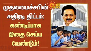 முதலமைச்சரின் அதிரடி திட்டம்; கண்டிப்பாக இதை செய்ய வேண்டும்! | #TNGovt | #MkStalin | Sun News