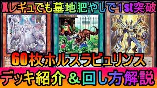 【#遊戯王マスターデュエル】エクシーズDCでも墓地肥やしまくりで1st突破！60枚ホルスラビュリンスデッキ紹介【#ゆっくり実況】