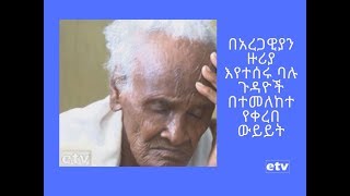 ድርብ ጀግና -  በአረጋዊያን ዙሪያ እየተሰሩ ስላሉ ጉዳዮች በተመለከተ የቀረበ ውይይት