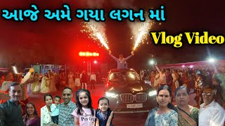 આજે અમે ગયા લગનમાં..❤️//Family Vlog Video //Gujarati Vlog //@JiyaChetan