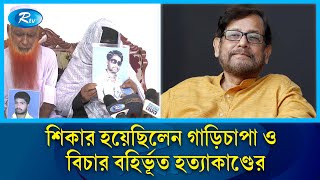 আসাদুজ্জামান নূরের বিরুদ্ধে হ/ত্যা/র অভিযোগ এক যুগ আগে নি/হ/তের পরিবারের | Noor | Rtv News